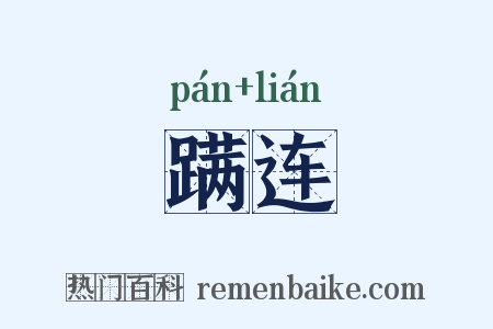 蹒连是什么意思的图片